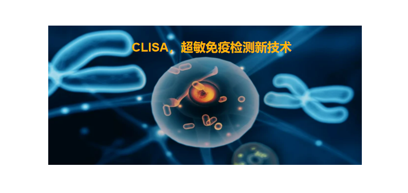 CLISA，k8凯发国际生物研发成功单分子免疫诊断技术