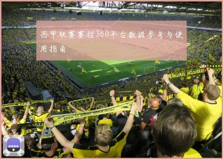西甲联赛赛程360平台数据参考与使用指南