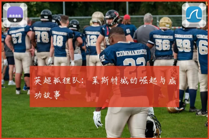 英超狐狸队：莱斯特城的崛起与成功故事