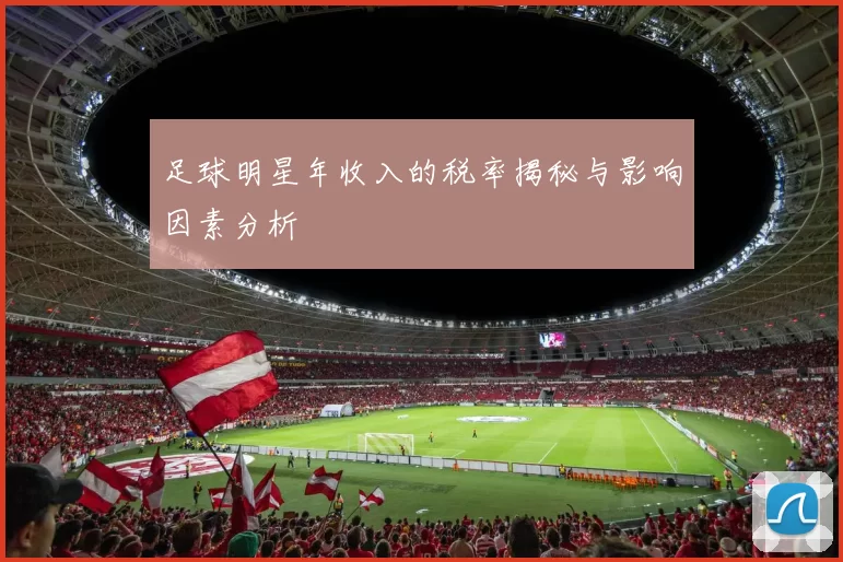 足球明星年收入的税率揭秘与影响因素分析