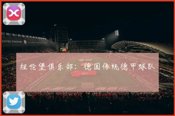 纽伦堡俱乐部：德国传统德甲球队