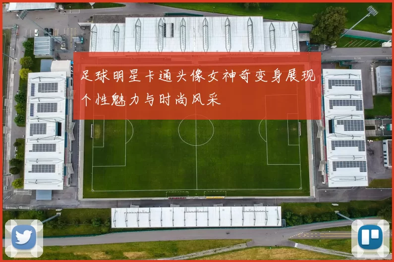 足球明星卡通头像女神奇变身展现个性魅力与时尚风采