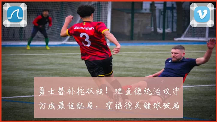 勇士替补挖双核！理查德统治攻守打成最佳配角，霍福德关键球破局