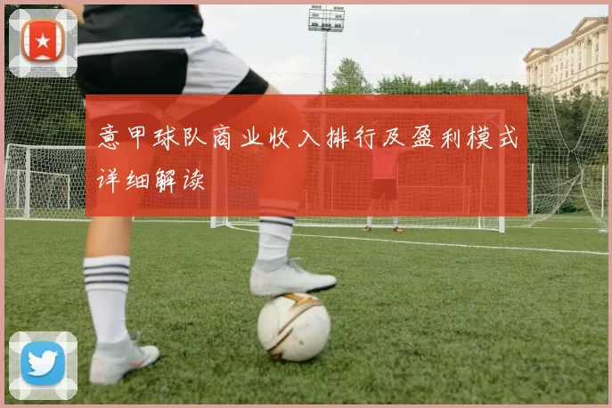 意甲球队商业收入排行及盈利模式详细解读