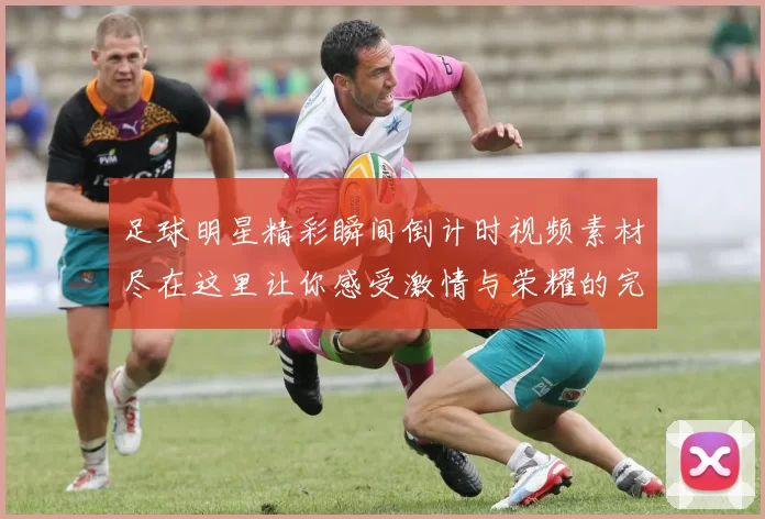 足球明星精彩瞬间倒计时视频素材尽在这里让你感受激情与荣耀的完美结合