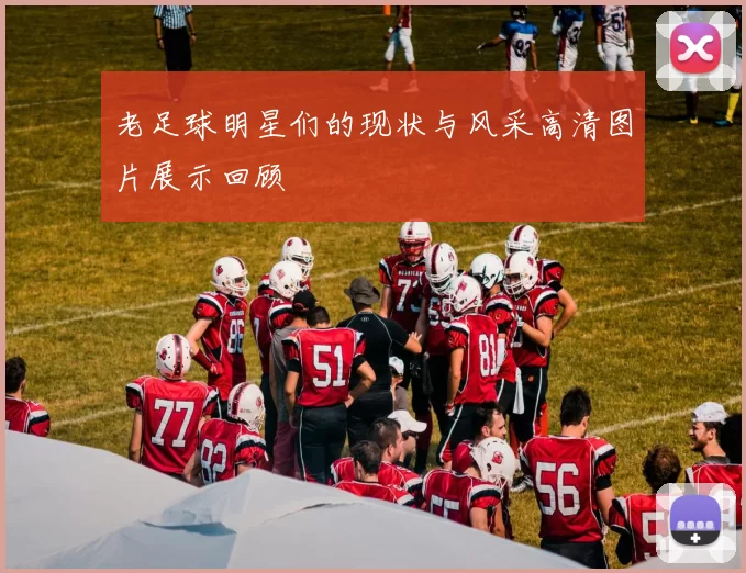 老足球明星们的现状与风采高清图片展示回顾
