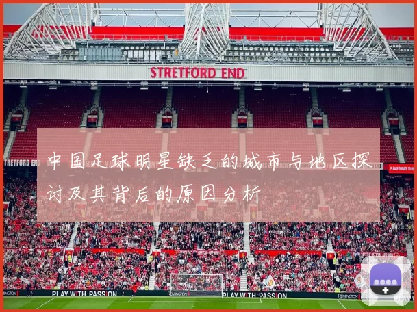 中国足球明星缺乏的城市与地区探讨及其背后的原因分析