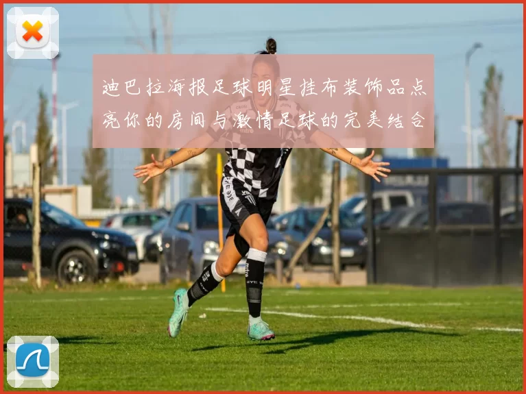 迪巴拉海报足球明星挂布装饰品点亮你的房间与激情足球的完美结合