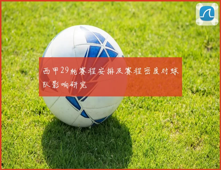西甲29轮赛程安排及赛程密度对球队影响研究