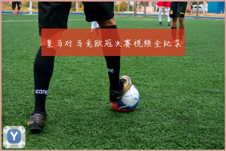 皇马对马竞欧冠决赛视频全纪录