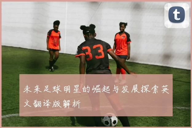 未来足球明星的崛起与发展探索英文翻译版解析
