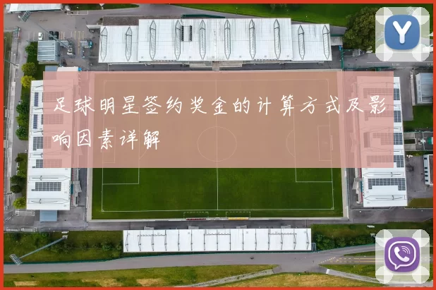 足球明星签约奖金的计算方式及影响因素详解