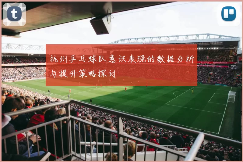 杭州乒乓球队意识表现的数据分析与提升策略探讨