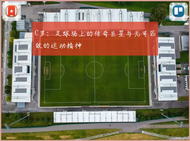 C罗：足球场上的传奇巨星与无可匹敌的运动精神