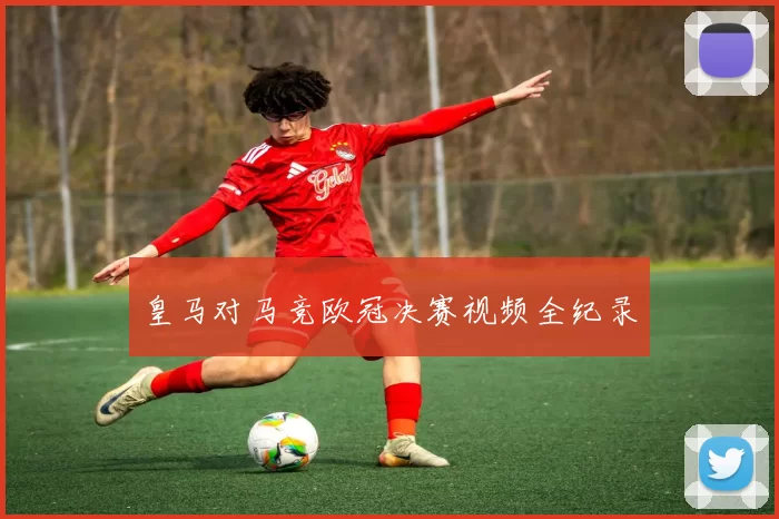 皇马对马竞欧冠决赛视频全纪录
