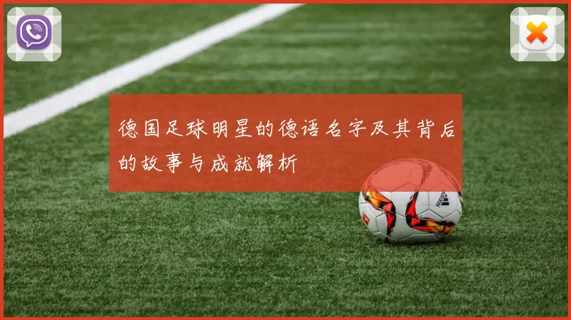德国足球明星的德语名字及其背后的故事与成就解析