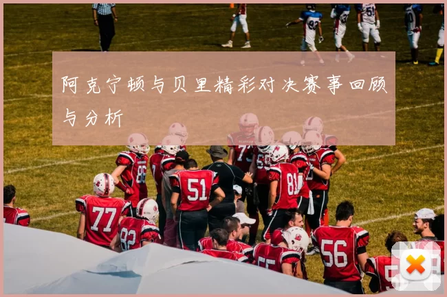 阿克宁顿与贝里精彩对决赛事回顾与分析