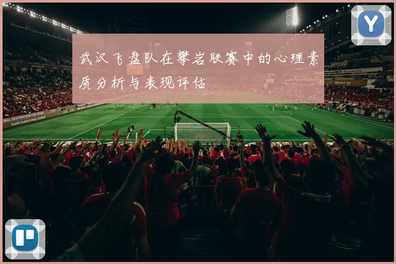 武汉飞盘队在攀岩联赛中的心理素质分析与表现评估