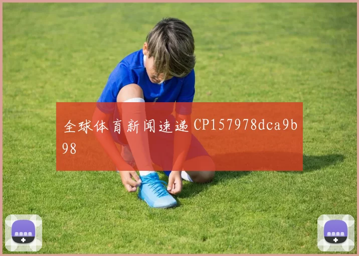 全球体育新闻速递 CP157978dca9b98