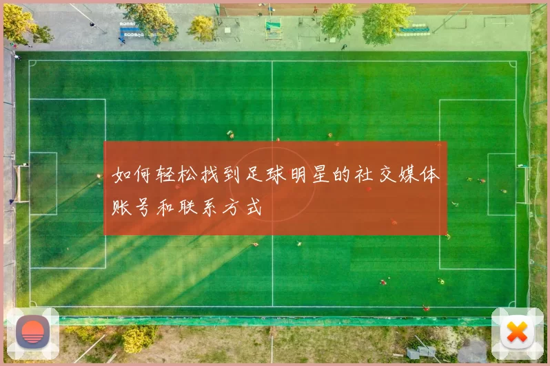 如何轻松找到足球明星的社交媒体账号和联系方式