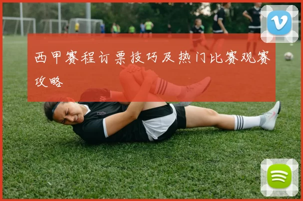 西甲赛程订票技巧及热门比赛观赛攻略