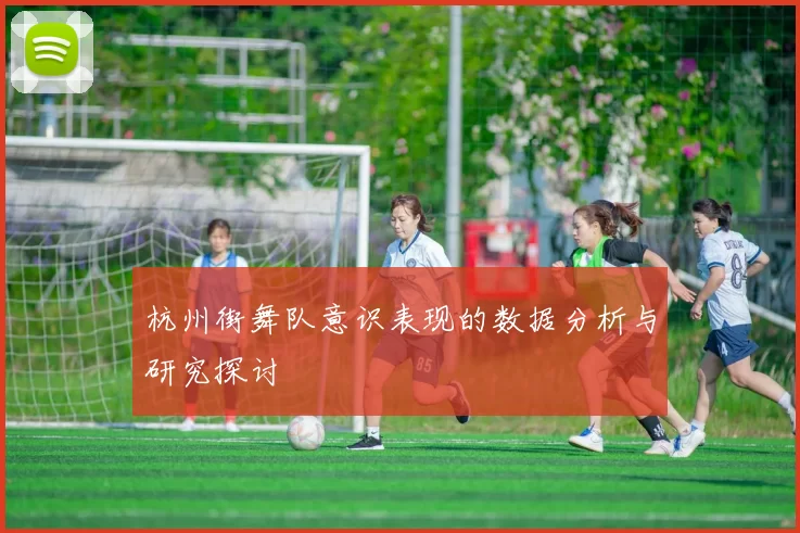 杭州街舞队意识表现的数据分析与研究探讨
