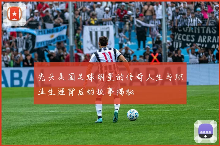 秃头美国足球明星的传奇人生与职业生涯背后的故事揭秘