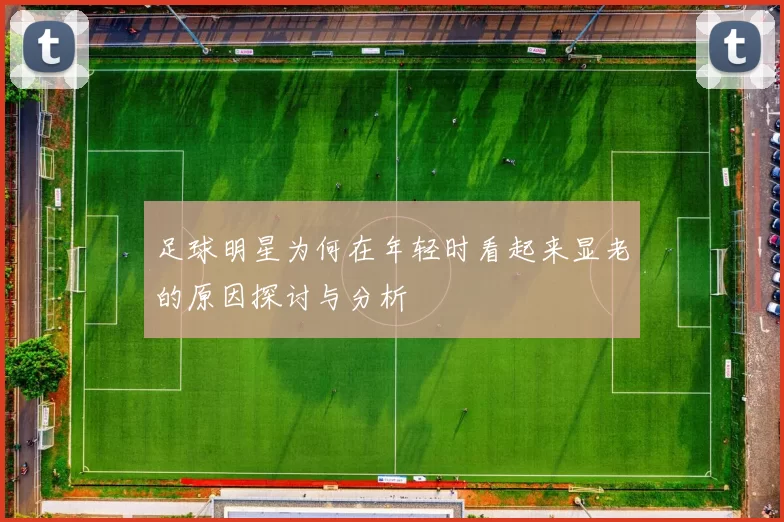 足球明星为何在年轻时看起来显老的原因探讨与分析
