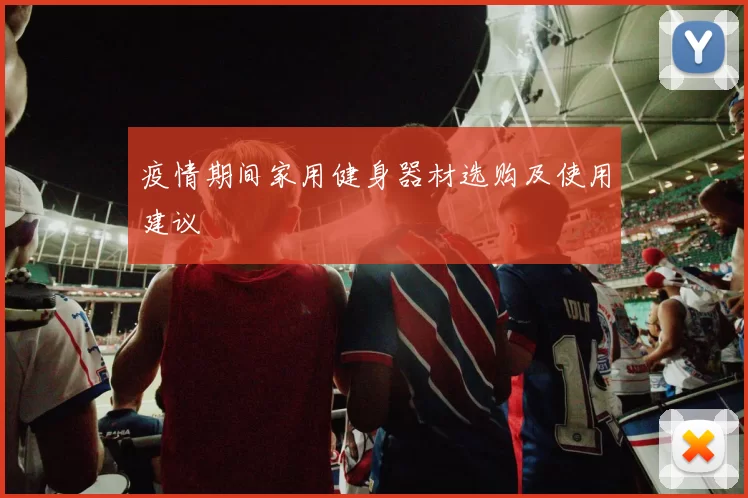 疫情期间家用健身器材选购及使用建议