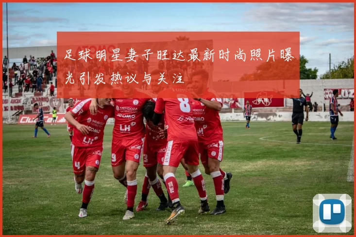 足球明星妻子旺达最新时尚照片曝光引发热议与关注