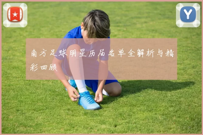 南方足球明星历届名单全解析与精彩回顾