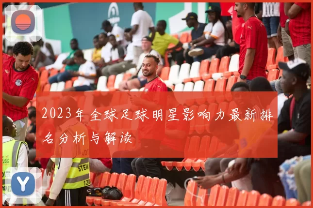 2023年全球足球明星影响力最新排名分析与解读