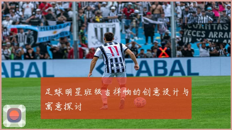 足球明星班级吉祥物的创意设计与寓意探讨