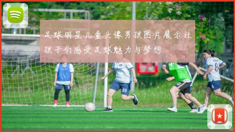 足球明星儿童头像男孩图片展示让孩子们感受足球魅力与梦想