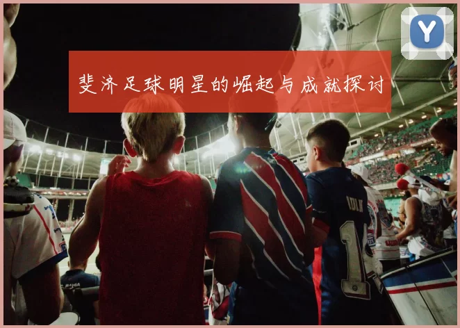 斐济足球明星的崛起与成就探讨