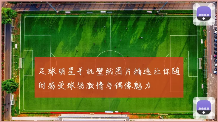 足球明星手机壁纸图片精选让你随时感受球场激情与偶像魅力
