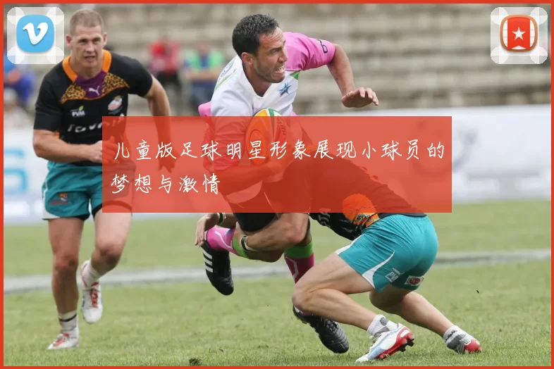 儿童版足球明星形象展现小球员的梦想与激情