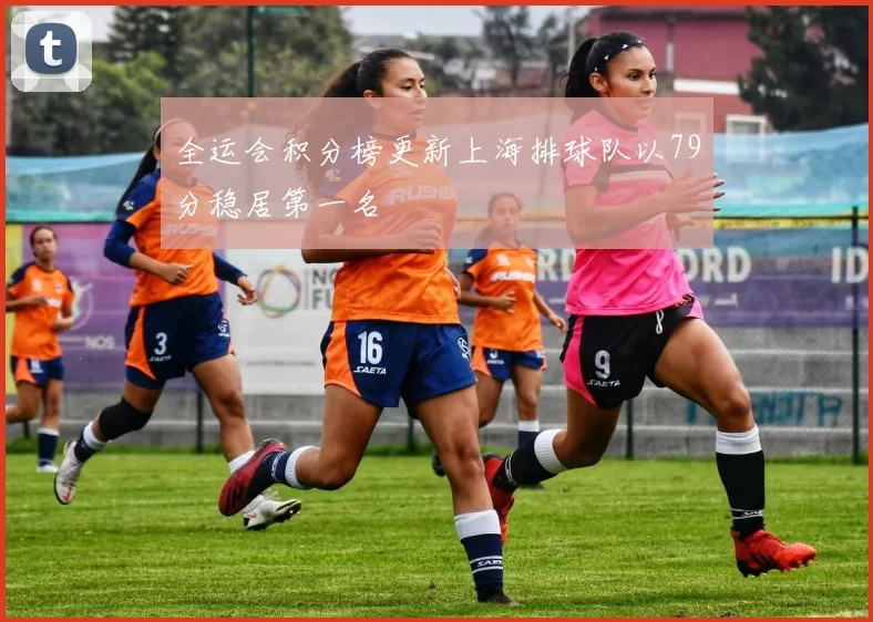 全运会积分榜更新上海排球队以79分稳居第一名