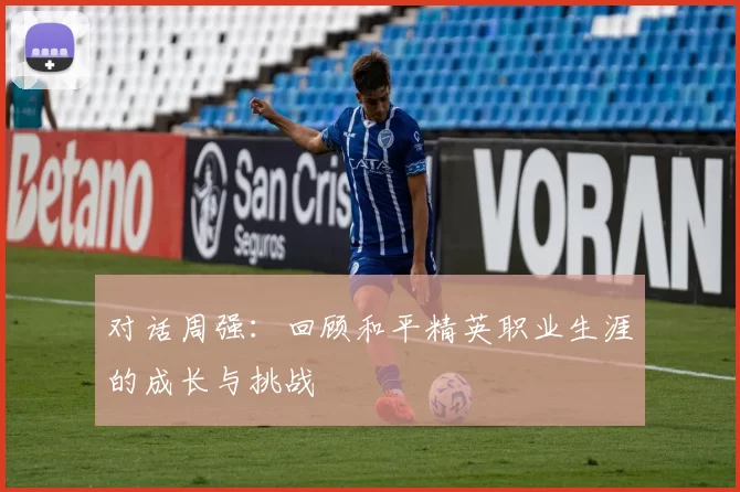 对话周强：回顾和平精英职业生涯的成长与挑战
