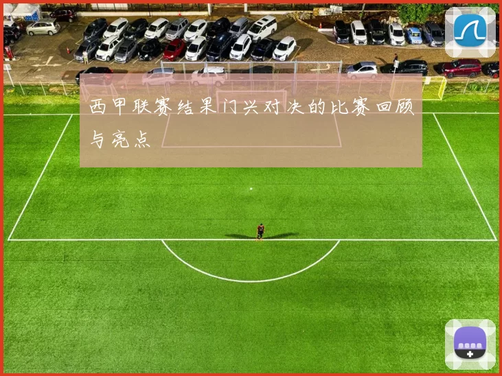 西甲联赛结果门兴对决的比赛回顾与亮点