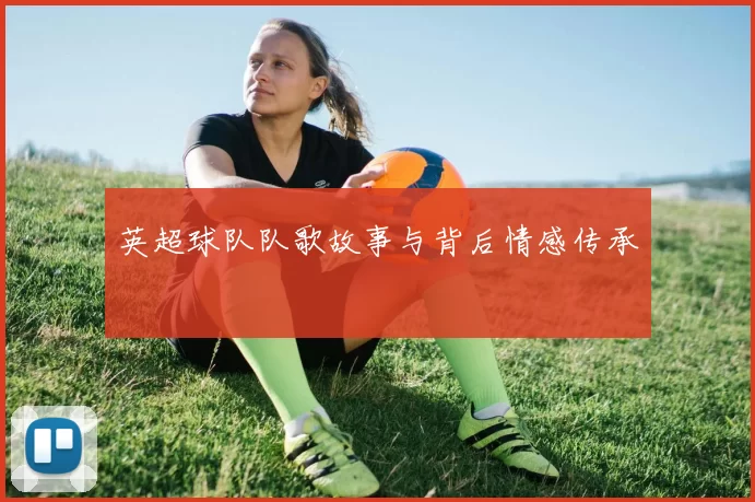 英超球队队歌故事与背后情感传承