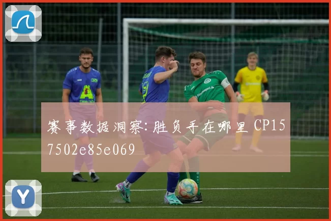 赛事数据洞察:胜负手在哪里 CP157502e85e069