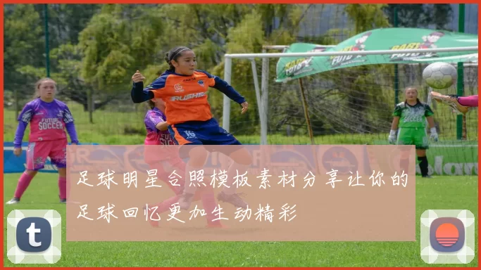 足球明星合照模板素材分享让你的足球回忆更加生动精彩
