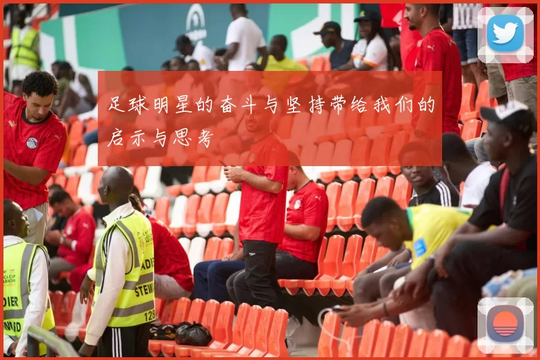 足球明星的奋斗与坚持带给我们的启示与思考