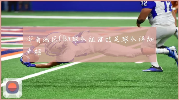 海南地区CBA球队组建的足球队详细介绍