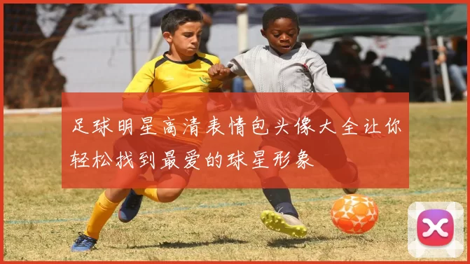 足球明星高清表情包头像大全让你轻松找到最爱的球星形象